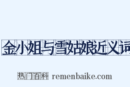 金小姐与雪姑娘近义词是什么意思的图片